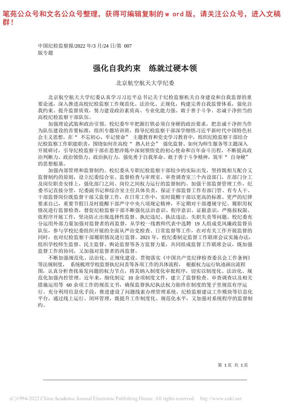 北京航空航天大学纪委：强化自我约束练就过硬本领_第1页