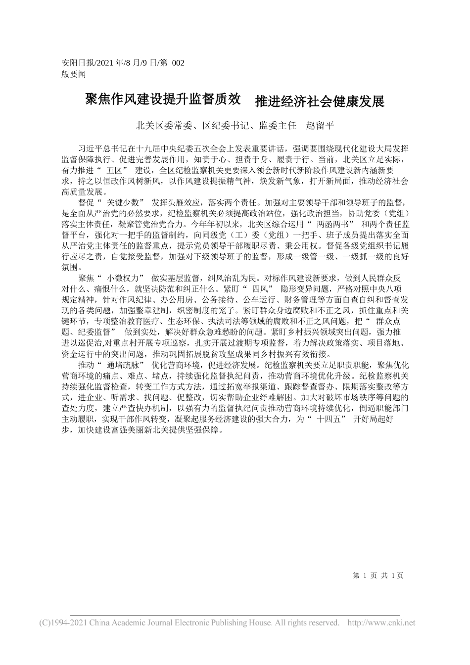 北关区委常委、区纪委书记、监委主任赵留平：聚焦作风建设提升监督质效推进经济社会健康发展_第1页