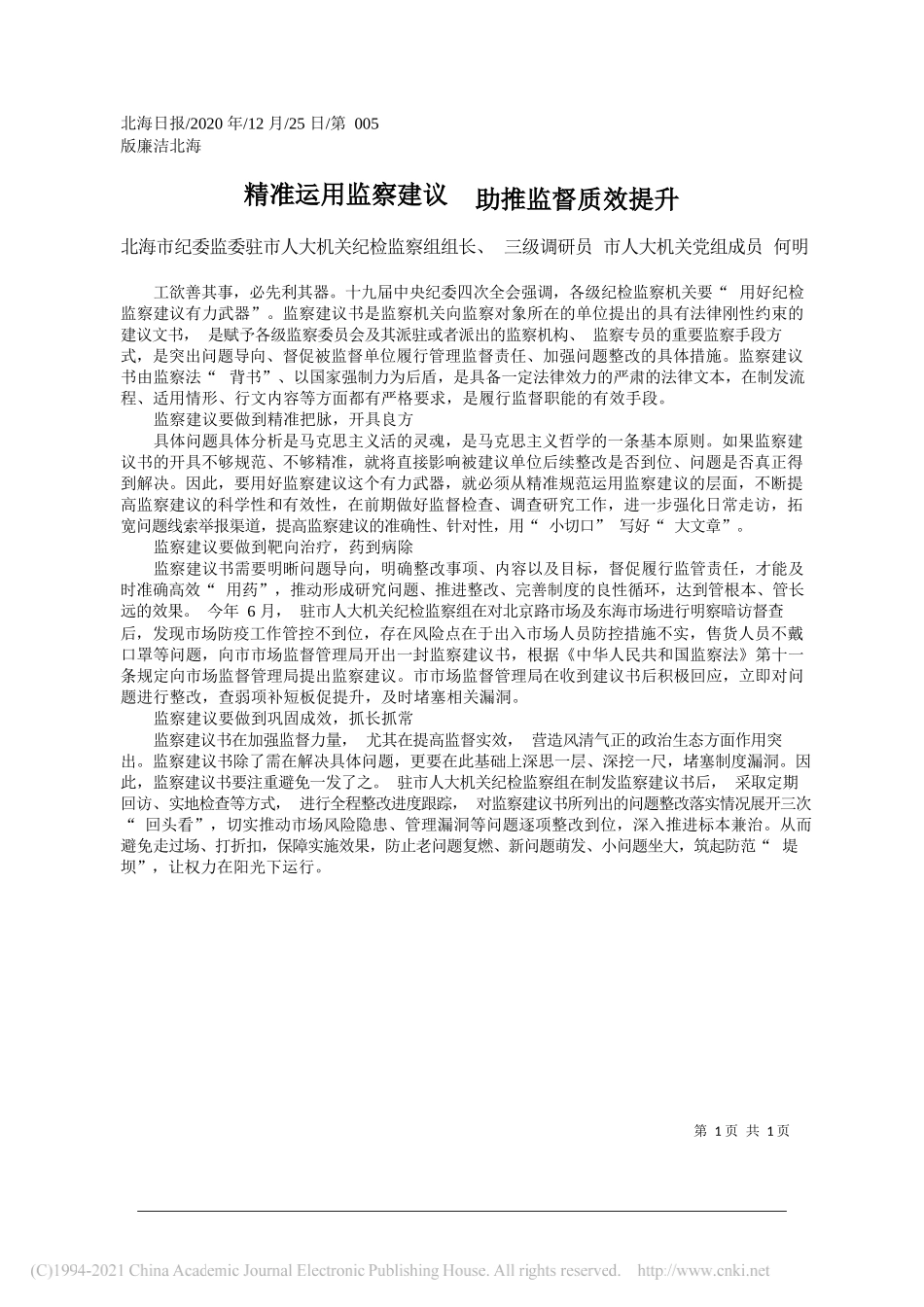 北海市纪委监委驻市人大机关纪检监察组组长、三级调研员市人大机关党组成员何明：精准运用监察建议助推监督质效提升_第1页