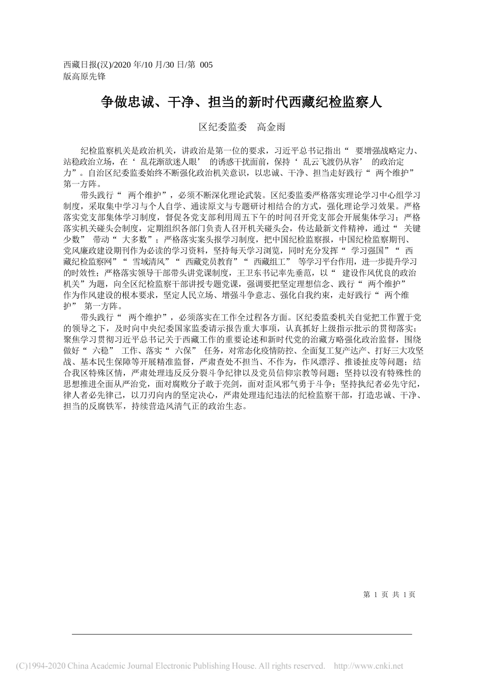 区纪委监委高金雨：争做忠诚、干净、担当的新时代西藏纪检监察人_第1页