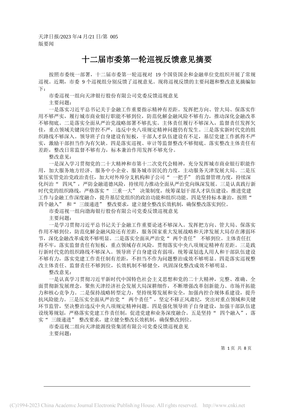 十二届市委第一轮巡视反馈意见摘要_第1页