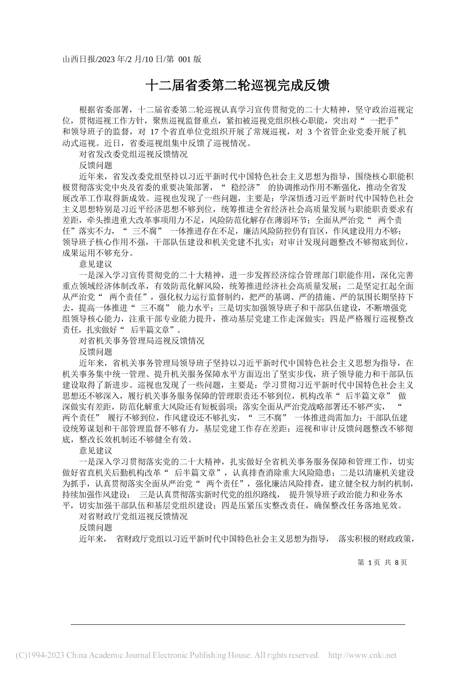 十二届省委第二轮巡视完成反馈_第1页