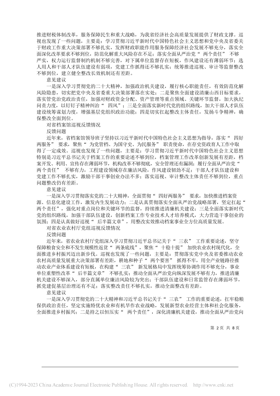 十二届省委第二轮巡视完成反馈_第2页