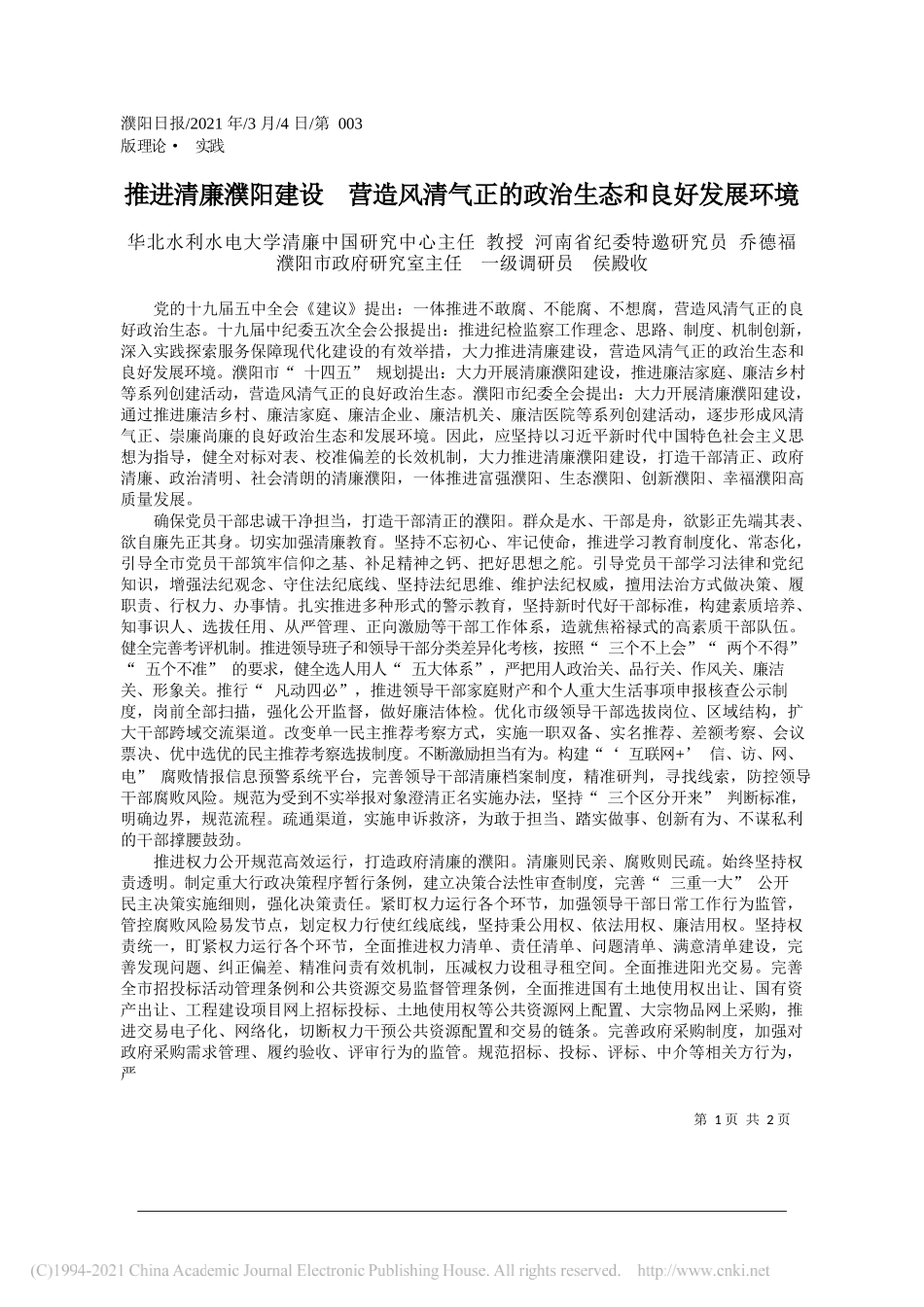 华北水利水电大学清廉中国研究中心主任教授河南省纪委特邀研究员乔德福濮阳市政府研究室主任一级调研员侯殿收：推进清廉濮阳建设营造风清气正的政治生态和良好发展环境_第1页