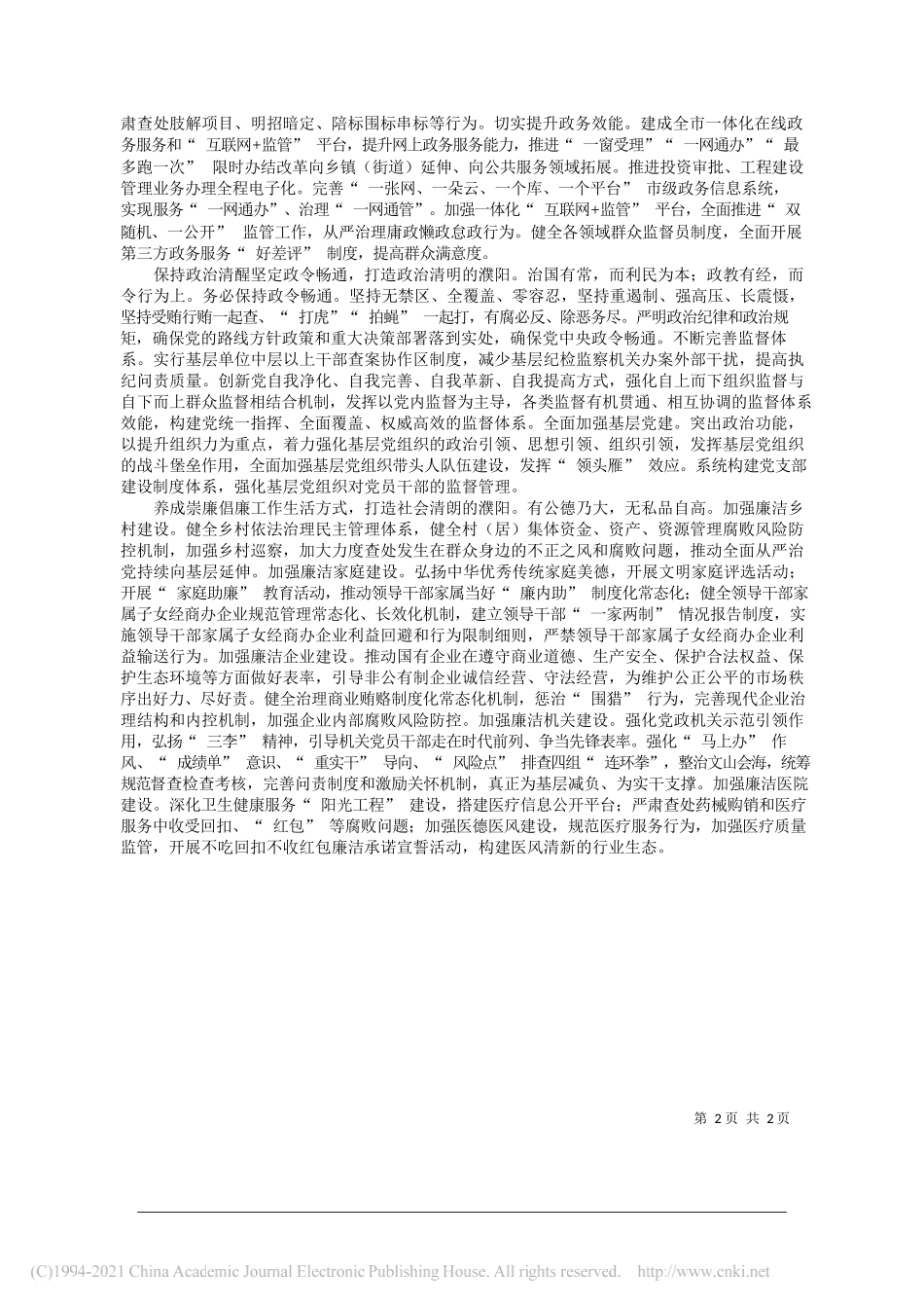 华北水利水电大学清廉中国研究中心主任教授河南省纪委特邀研究员乔德福濮阳市政府研究室主任一级调研员侯殿收：推进清廉濮阳建设营造风清气正的政治生态和良好发展环境_第2页