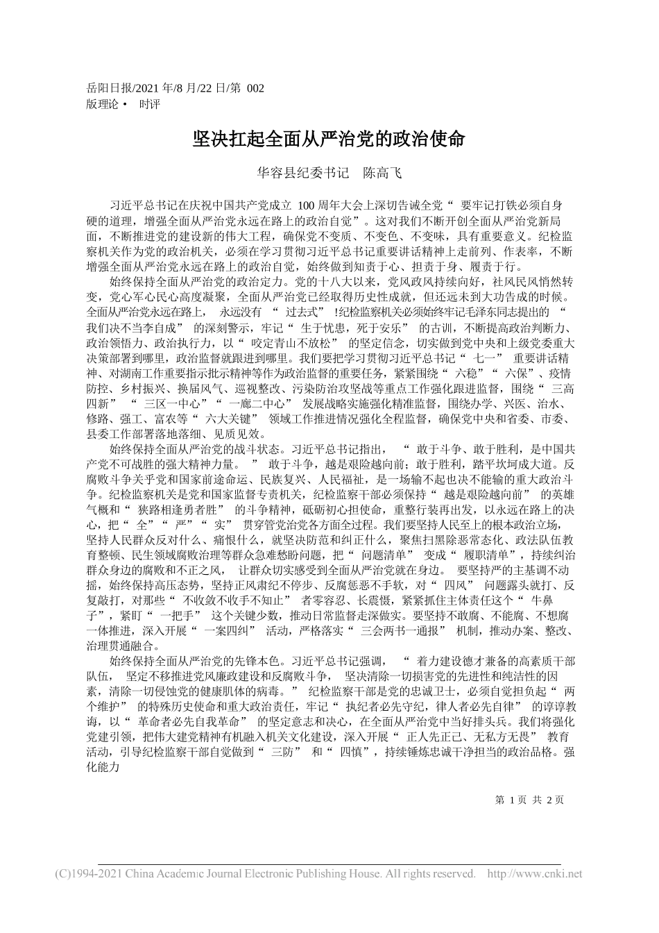 华容县纪委书记陈高飞：坚决扛起全面从严治党的政治使命_第1页