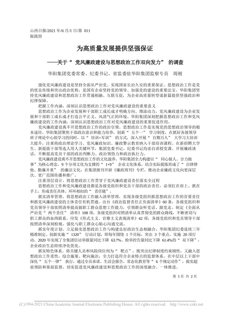 华阳集团党委常委、纪委书记、省监委驻华阳集团监察专员周刚：为高质量发展提供坚强保证_第1页