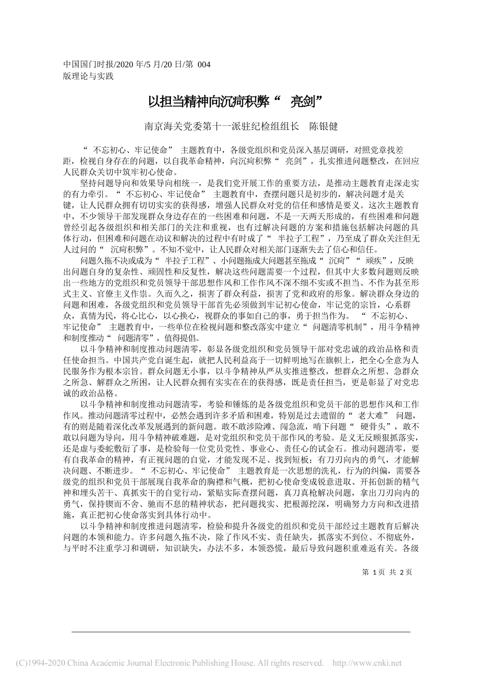 南京海关党委第十一派驻纪检组组长陈银健：以担当精神向沉疴积弊亮剑_第1页