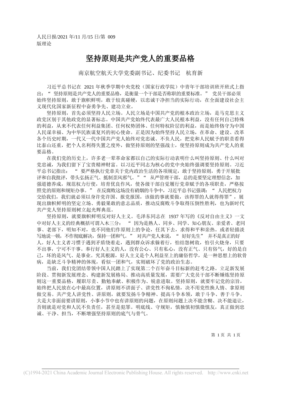 南京航空航天大学党委副书记、纪委书记杭育新：坚持原则是共产党人的重要品格_第1页
