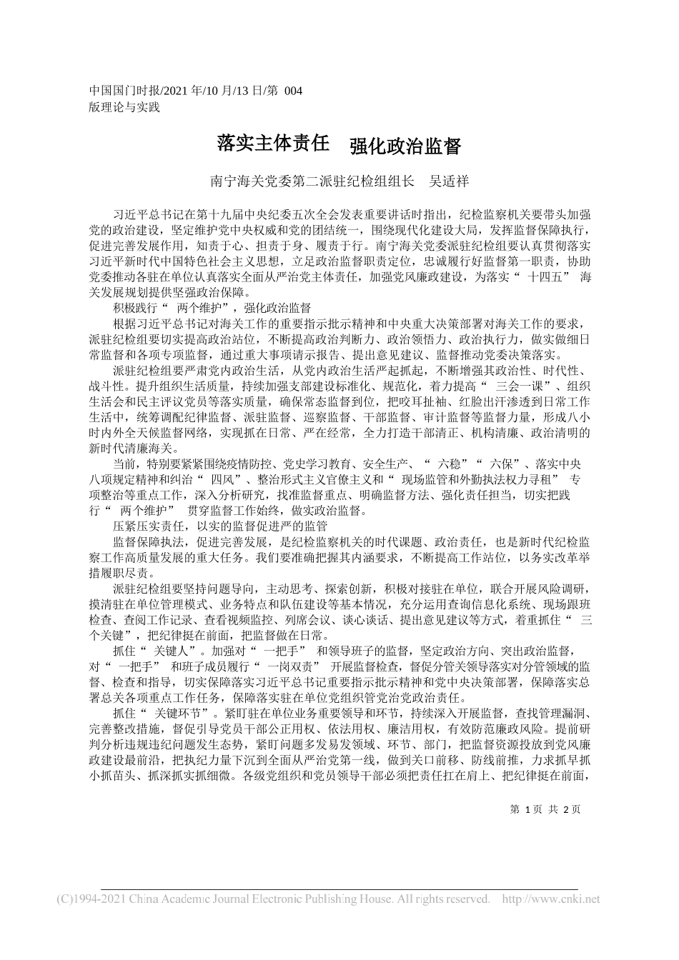 南宁海关党委第二派驻纪检组组长吴适祥：落实主体责任强化政治监督_第1页