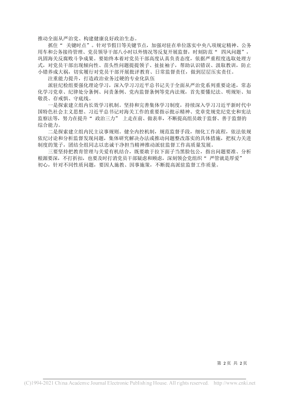 南宁海关党委第二派驻纪检组组长吴适祥：落实主体责任强化政治监督_第2页