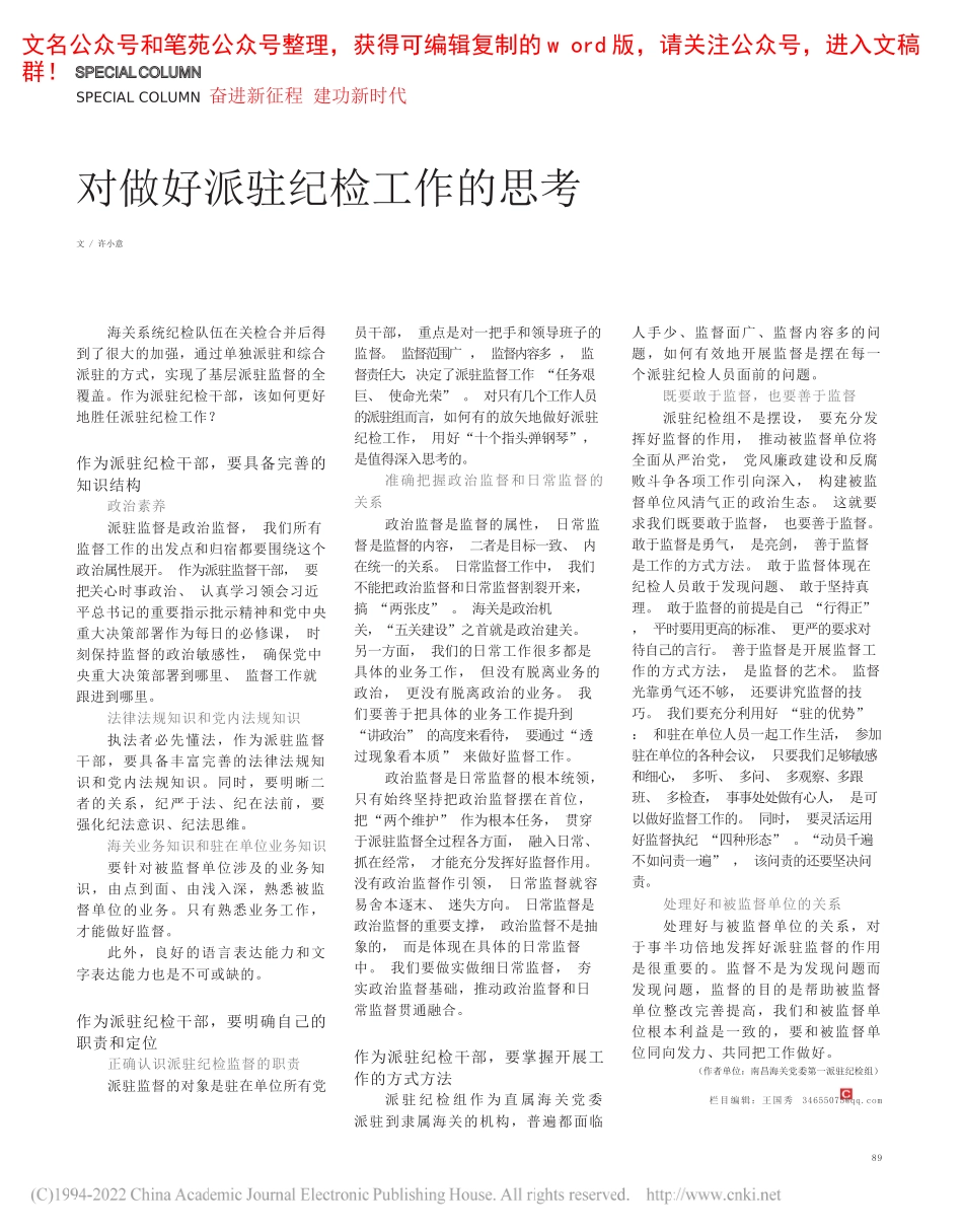 南昌海关党委第一派驻纪检组许小意：对做好派驻纪检工作的思考_第1页