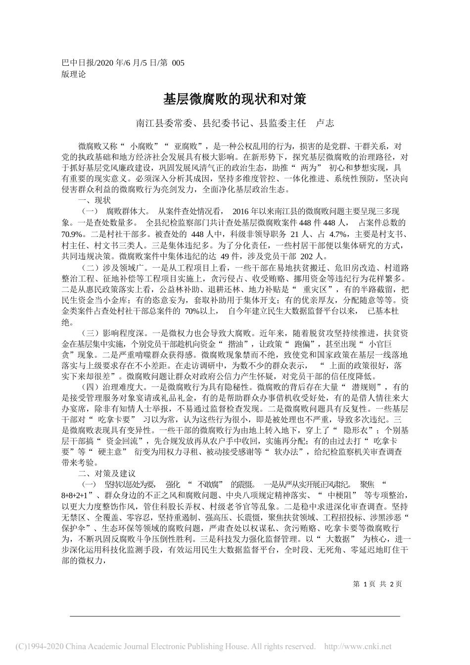 南江县委常委、县纪委书记、县监委主任卢志：基层微腐败的现状和对策_第1页