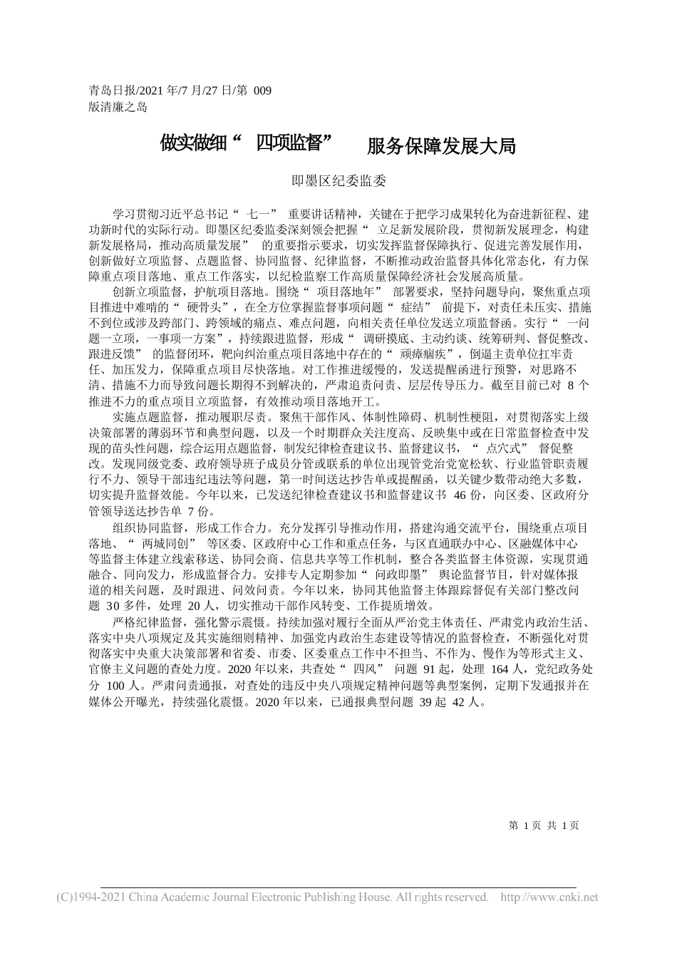 即墨区纪委监委：做实做细四项监督服务保障发展大局_第1页