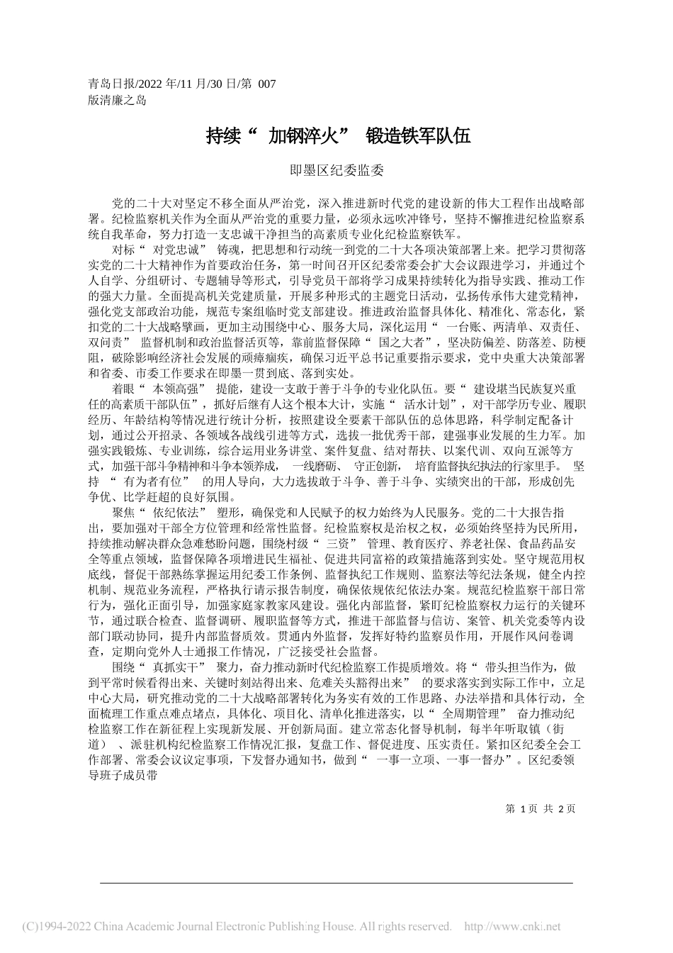 即墨区纪委监委：持续加钢淬火锻造铁军队伍_第1页