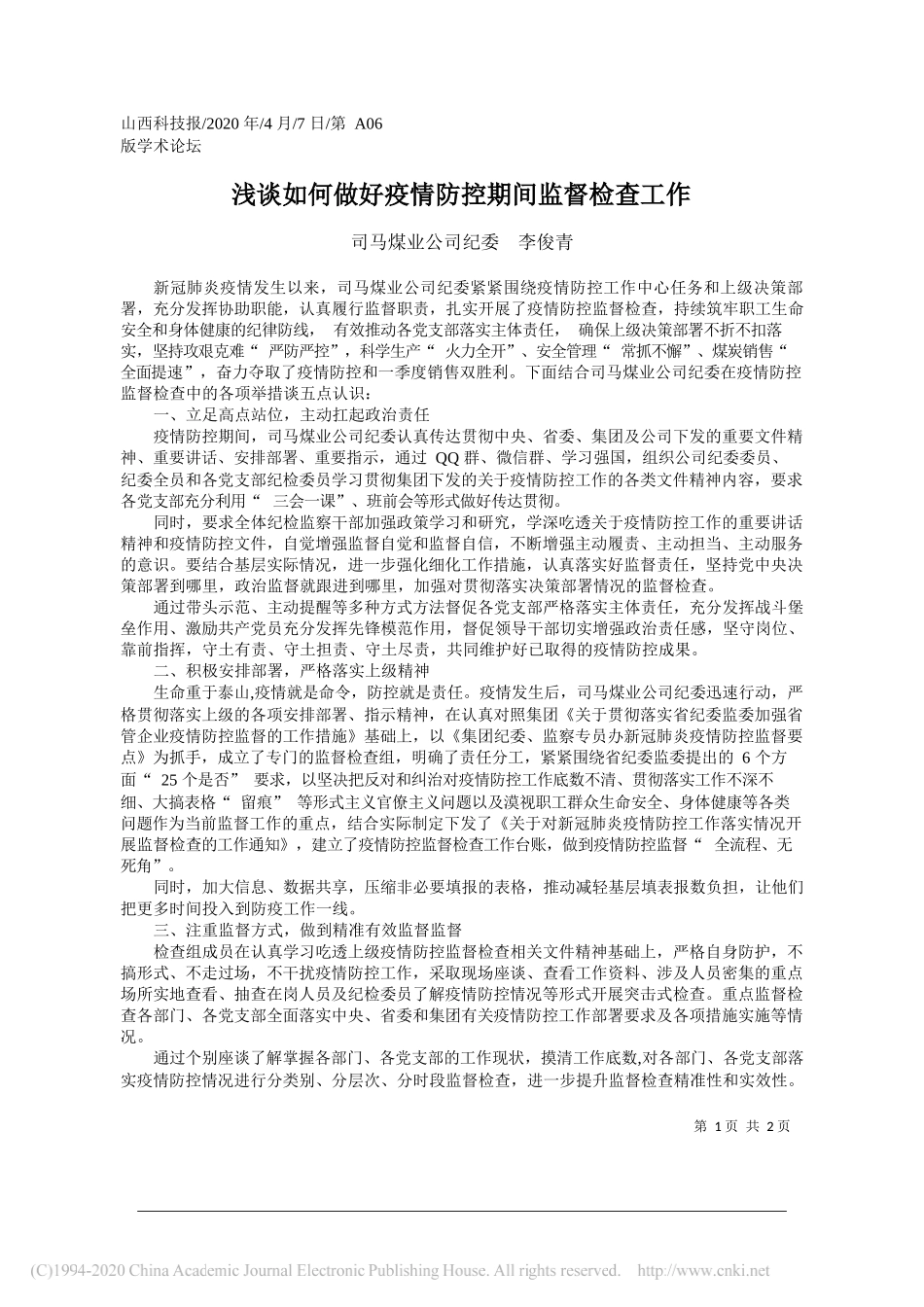 司马煤业公司纪委李俊青：浅谈如何做好疫情防控期间监督检查工作_第1页