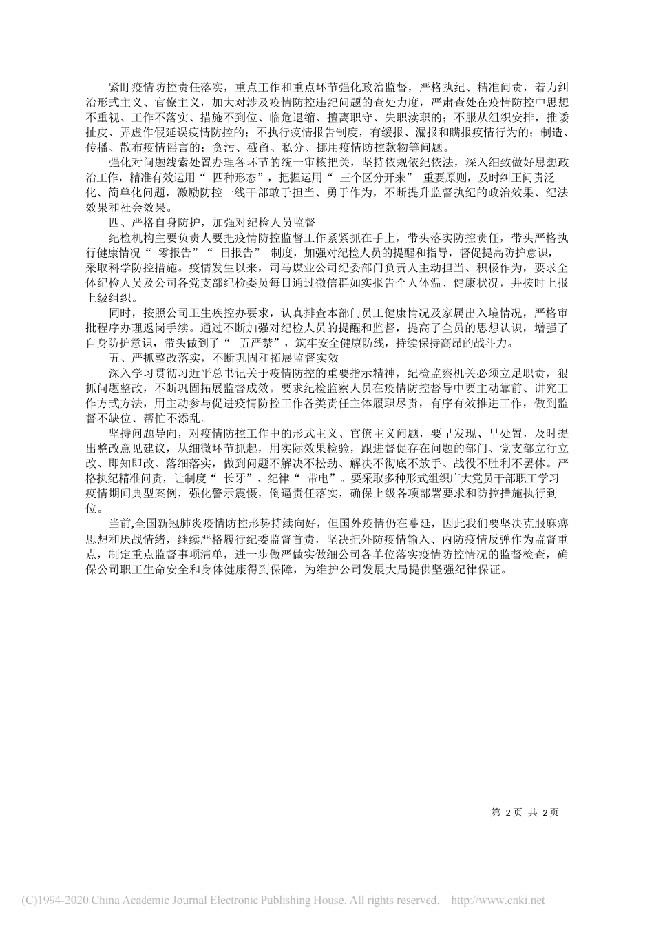 司马煤业公司纪委李俊青：浅谈如何做好疫情防控期间监督检查工作_第2页