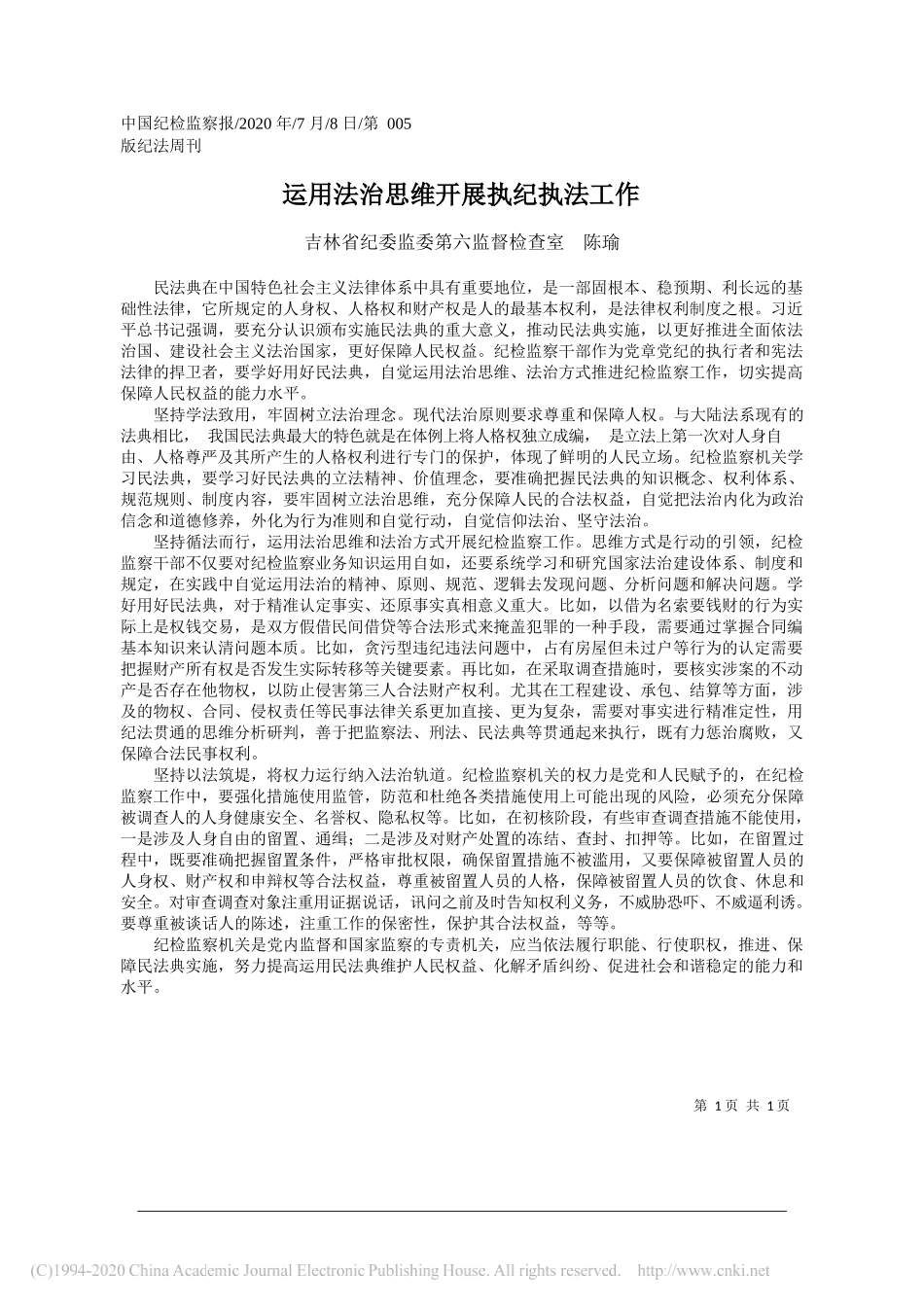 吉林省纪委监委第六监督检查室陈瑜：运用法治思维开展执纪执法工作_第1页