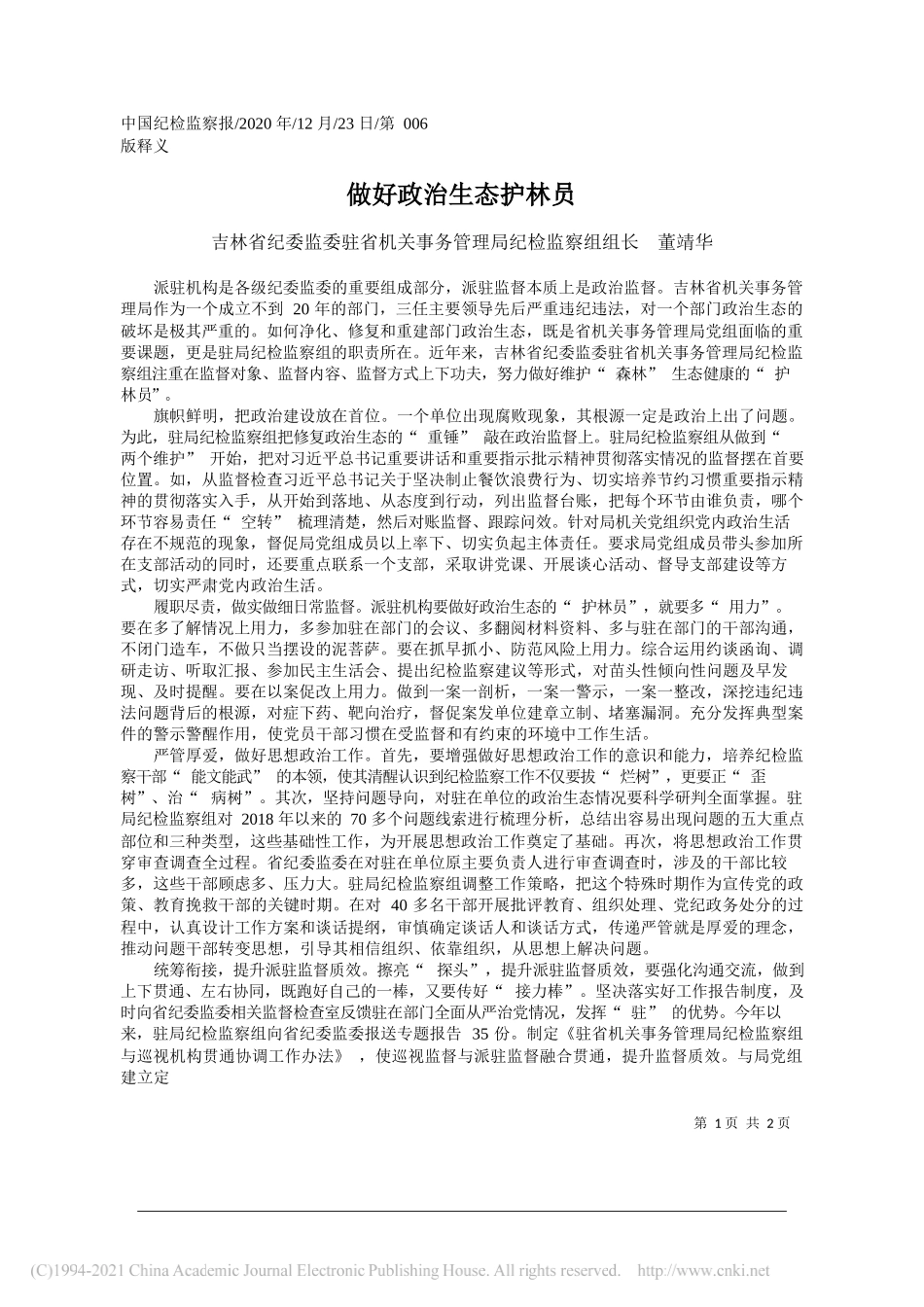 吉林省纪委监委驻省机关事务管理局纪检监察组组长董靖华：做好政治生态护林员_第1页