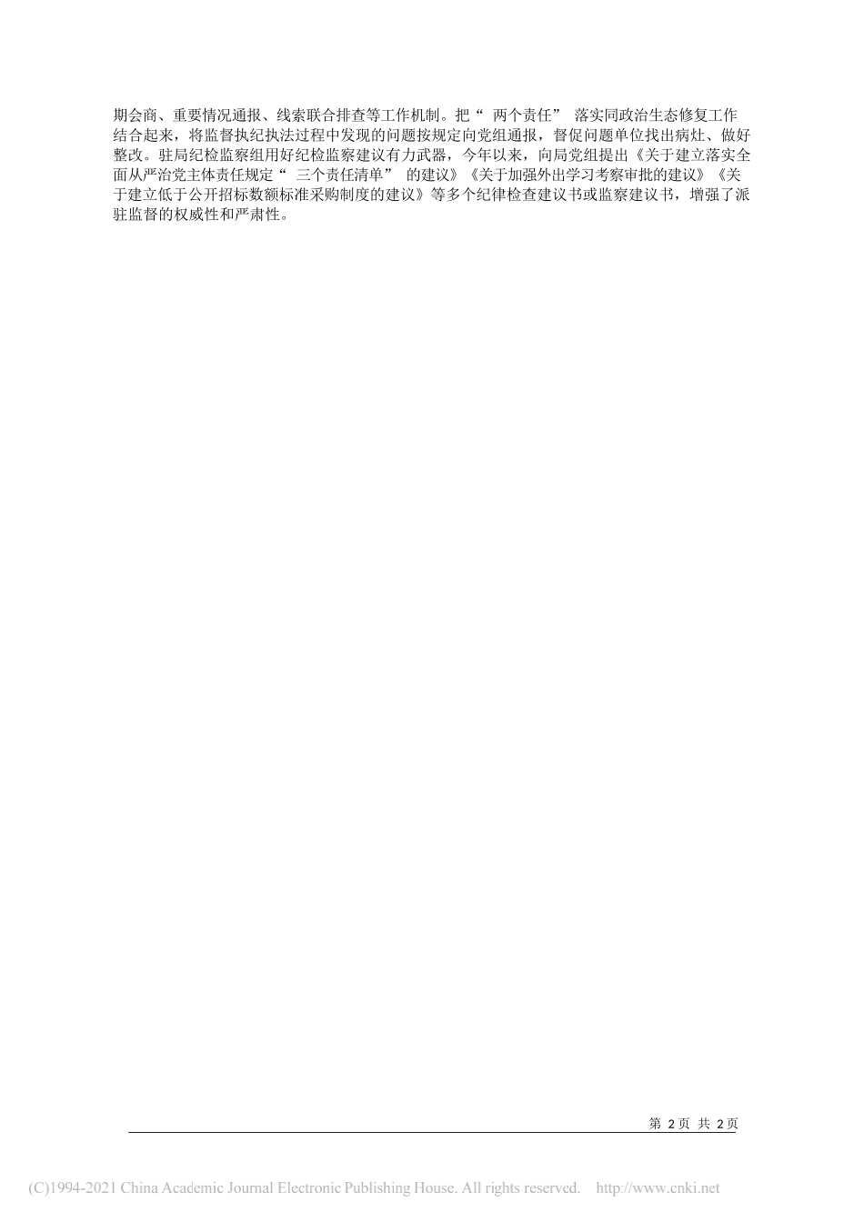 吉林省纪委监委驻省机关事务管理局纪检监察组组长董靖华：做好政治生态护林员_第2页