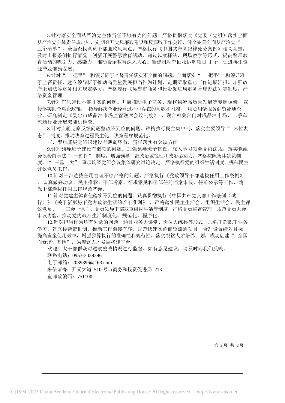 吴忠市商务和投资促进局党组关于市委巡察反馈问题整改情况的通报(摘要)_第2页