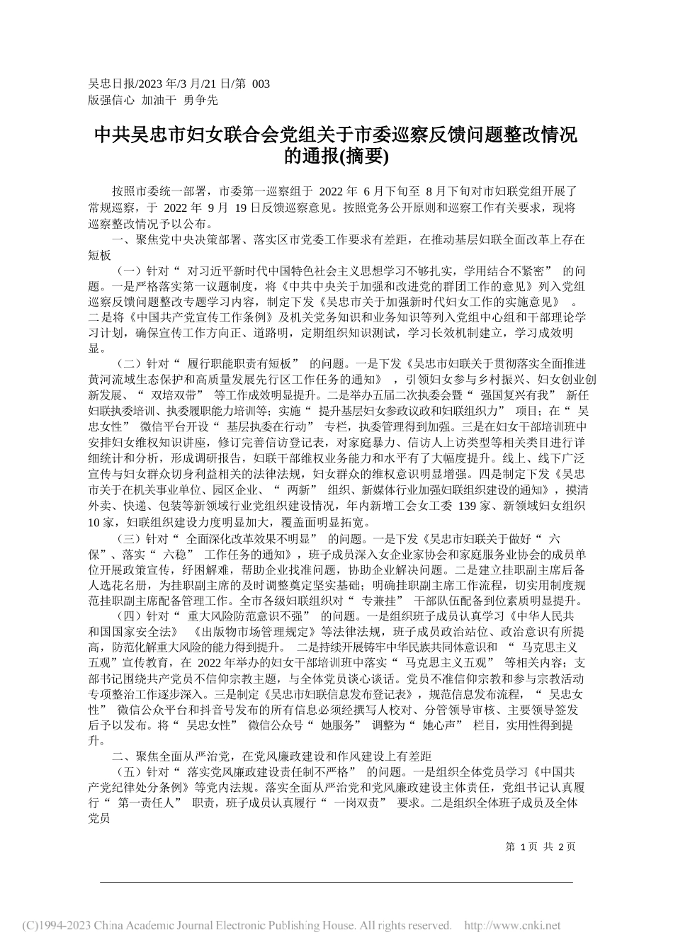 吴忠市妇女联合会党组关于市委巡察反馈问题整改情况的通报(摘要)_第1页