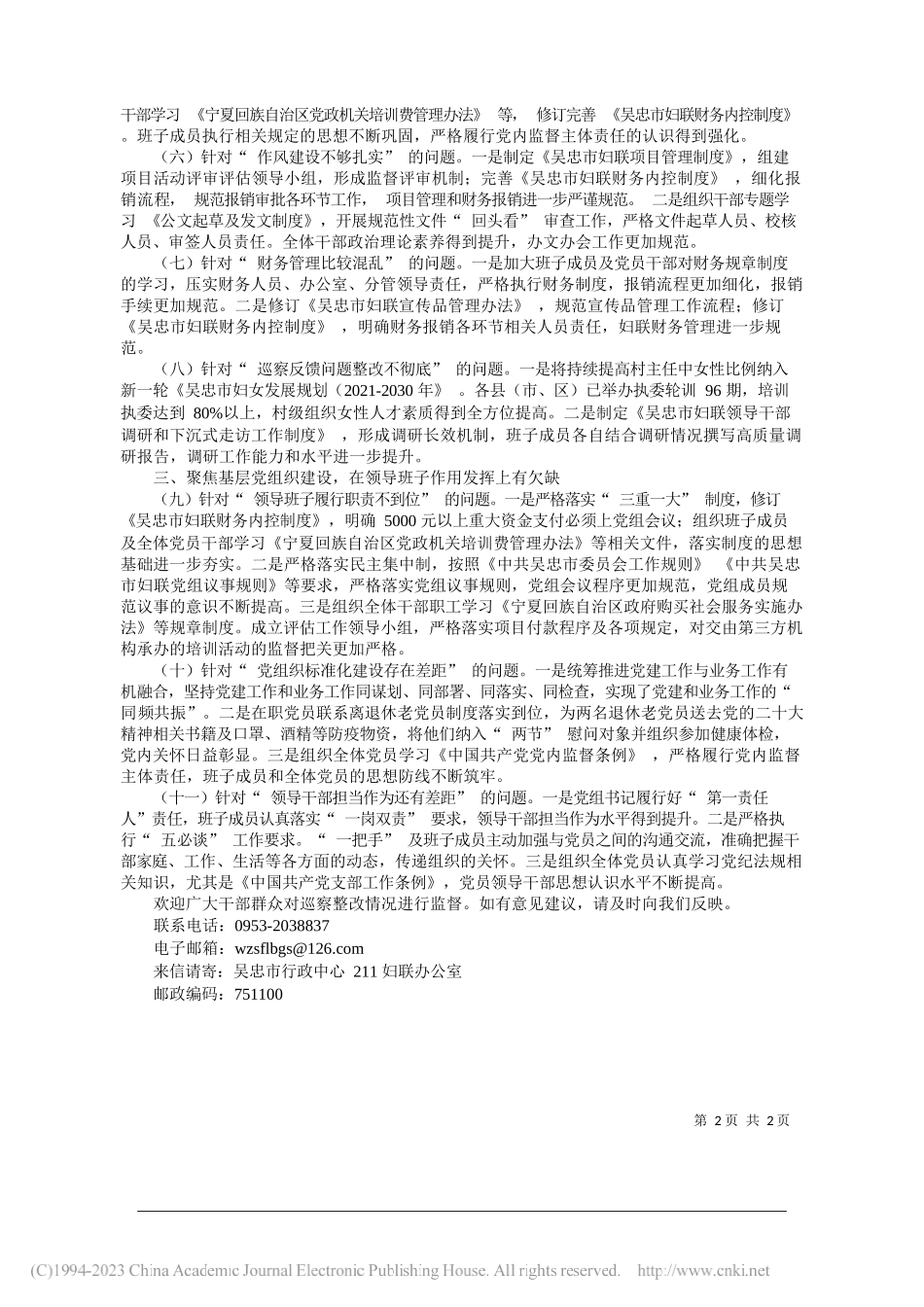 吴忠市妇女联合会党组关于市委巡察反馈问题整改情况的通报(摘要)_第2页