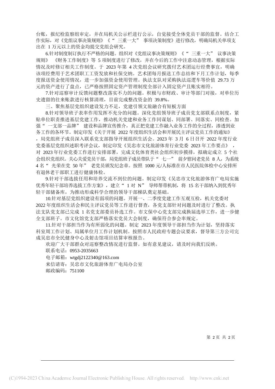 吴忠市文化旅游体育广电局党组关于市委巡察反馈问题整改情况的通报(摘要)_第2页
