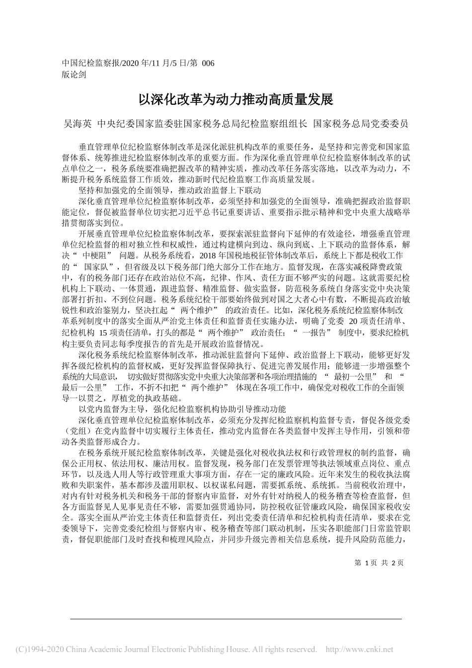 吴海英中央纪委国家监委驻国家税务总局纪检监察组组长国家税务总局党委委员：以深化改革为动力推动高质量发展_第1页