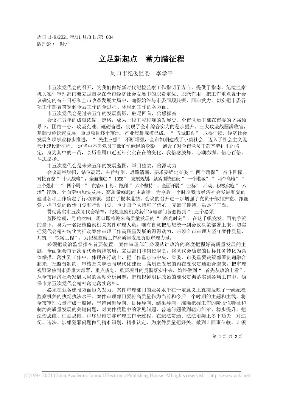 周口市纪委监委李学平：立足新起点蓄力踏征程_第1页