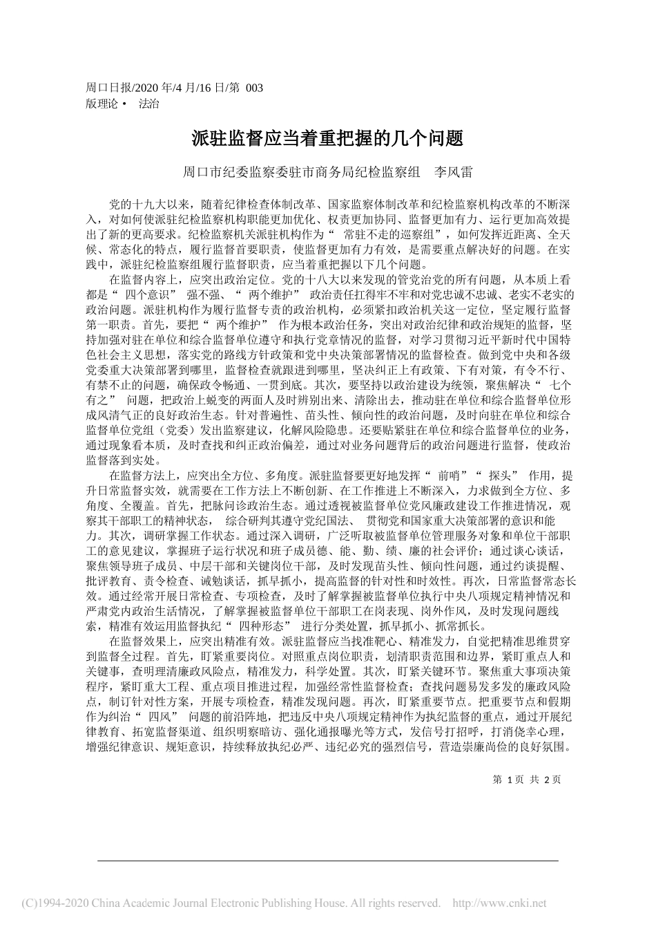 周口市纪委监察委驻市商务局纪检监察组李风雷：派驻监督应当着重把握的几个问题_第1页