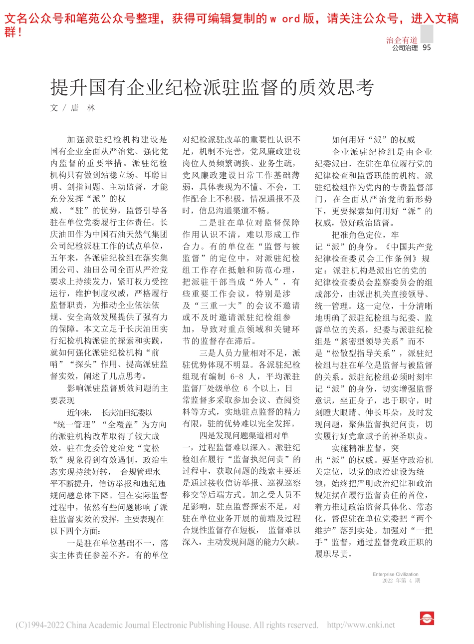 唐林：提升国有企业纪检派驻监督的质效思考_第1页