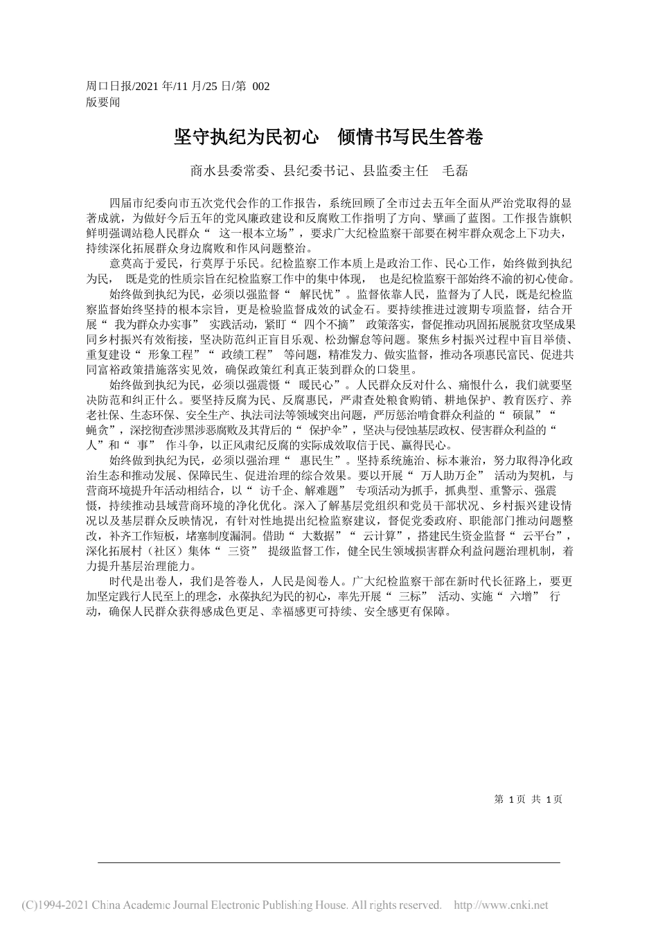 商水县委常委、县纪委书记、县监委主任毛磊：坚守执纪为民初心倾情书写民生答卷_第1页