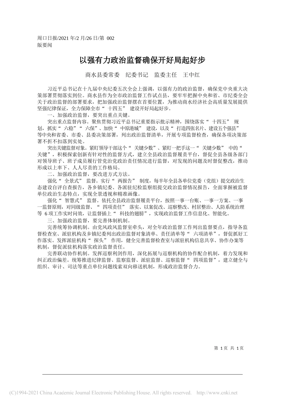 商水县委常委纪委书记监委主任王中红：以强有力政治监督确保开好局起好步_第1页