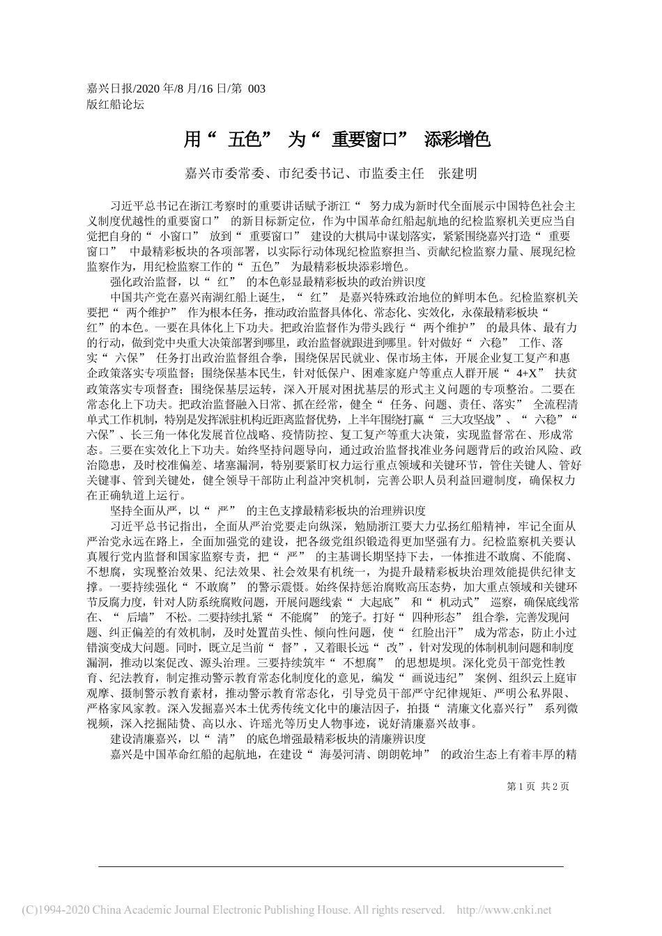 嘉兴市委常委、市纪委书记、市监委主任张建明：用五色为重要窗口添彩增色_第1页