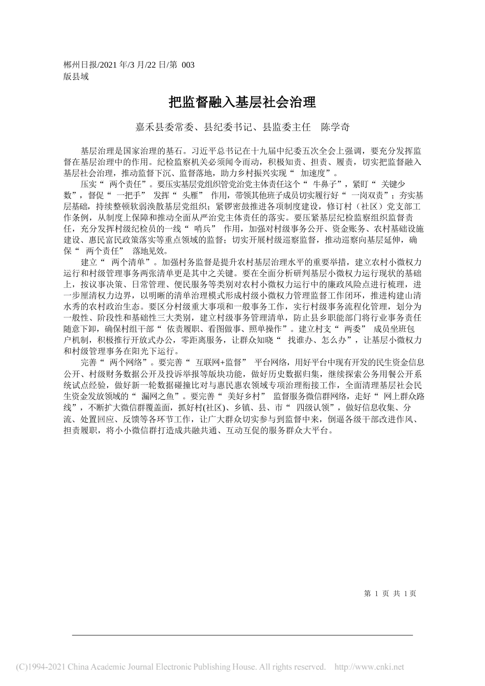 嘉禾县委常委、县纪委书记、县监委主任陈学奇：把监督融入基层社会治理_第1页