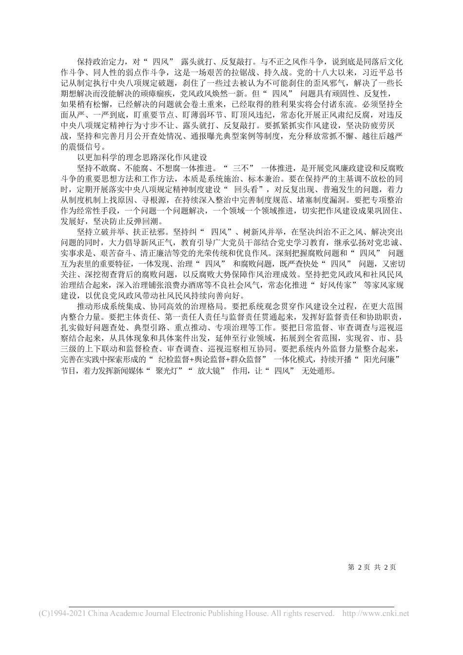四川省委常委省纪委书记、监委主任王雁飞：着力提升作风治理效能_第2页