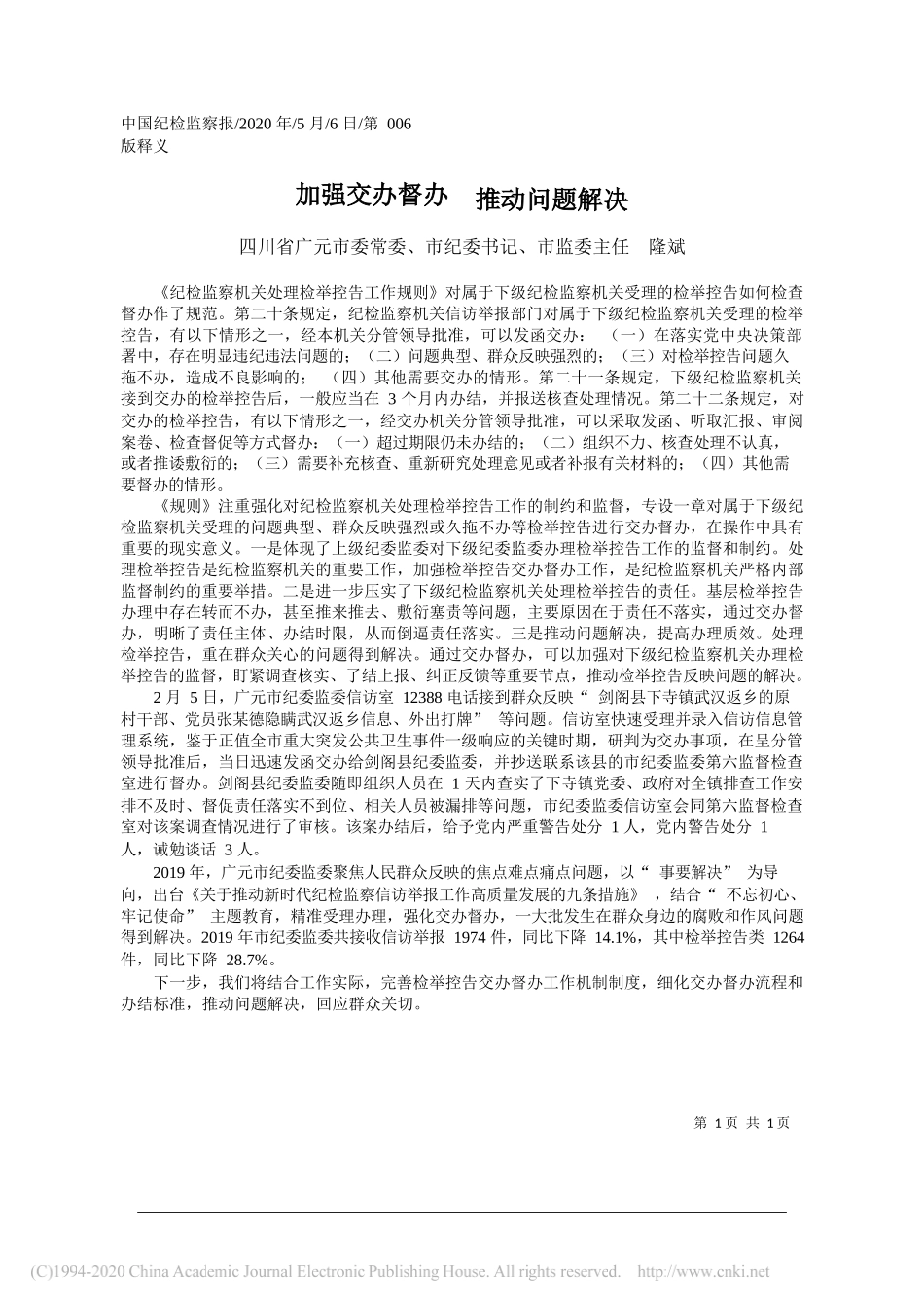 四川省广元市委常委、市纪委书记、市监委主任隆斌：加强交办督办推动问题解决_第1页