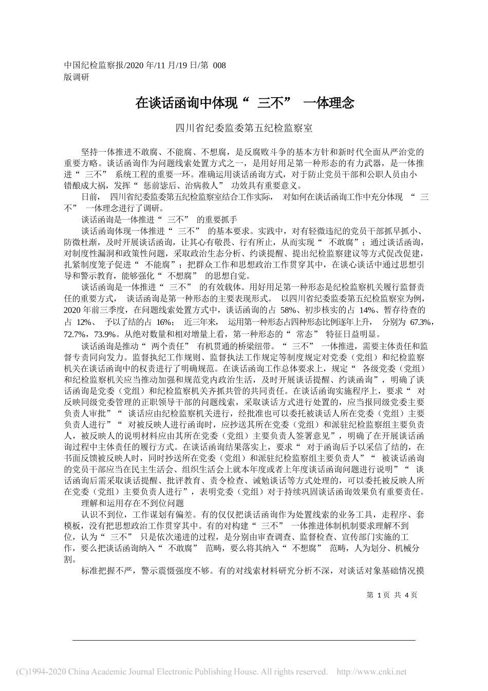 四川省纪委监委第五纪检监察室：在谈话函询中体现三不一体理念_第1页