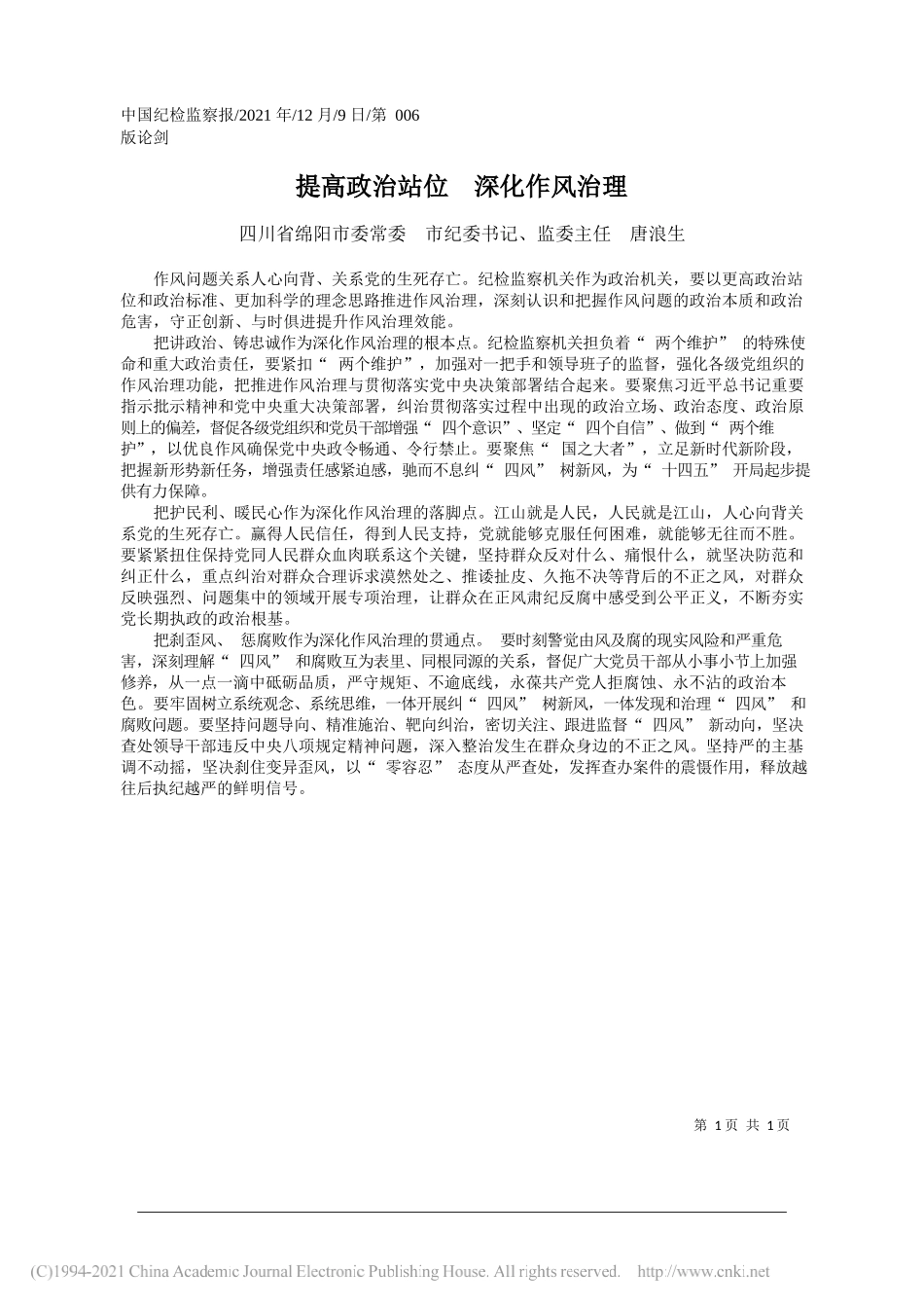 四川省绵阳市委常委市纪委书记、监委主任唐浪生：提高政治站位深化作风治理_第1页