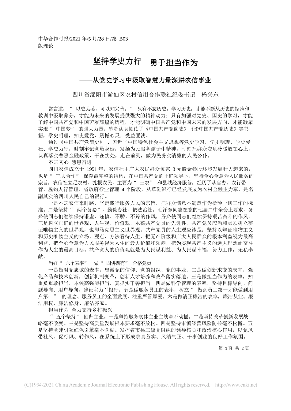 四川省绵阳市游仙区农村信用合作联社纪委书记杨兴东：坚持学史力行勇于担当作为_第1页