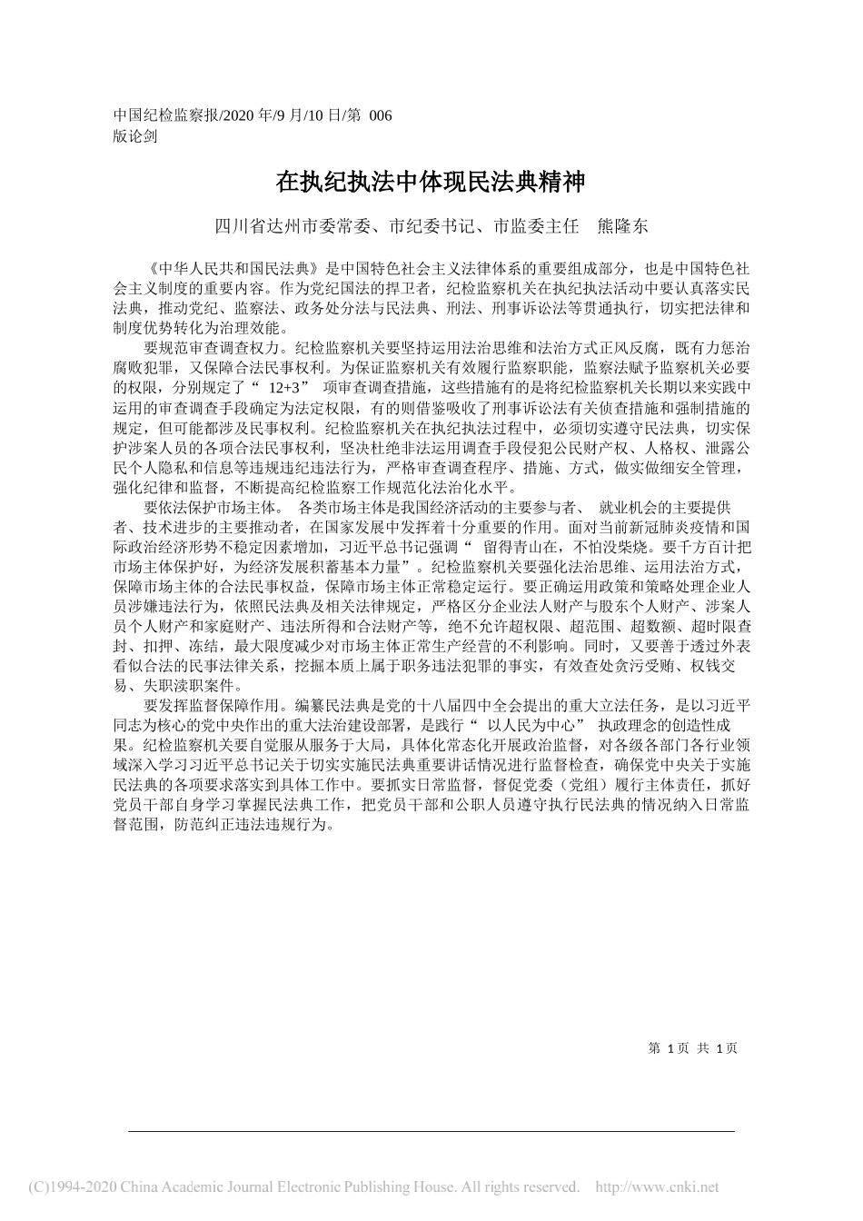 四川省达州市委常委、市纪委书记、市监委主任熊隆东：在执纪执法中体现民法典精神_第1页