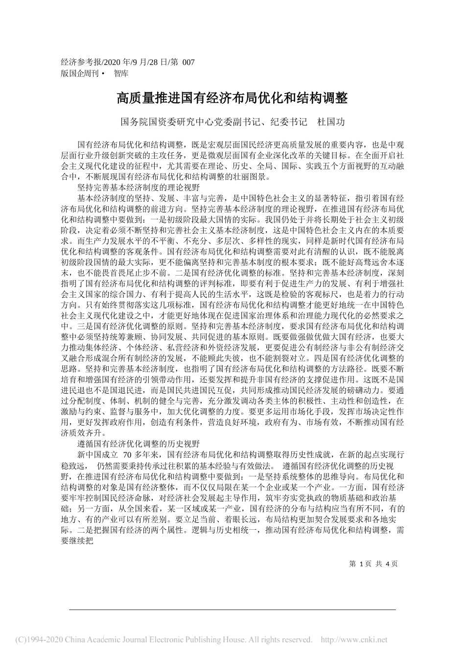 国务院国资委研究中心党委副书记、纪委书记杜国功：高质量推进国有经济布局优化和结构调整_第1页