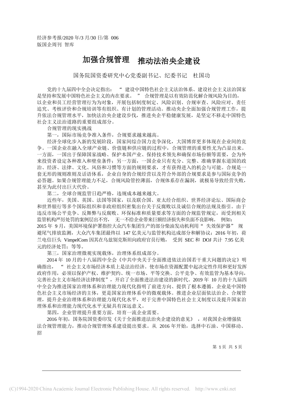 国务院国资委研究中心纪委书记杜国功：加强合规管理__推动法治央企建设_第1页