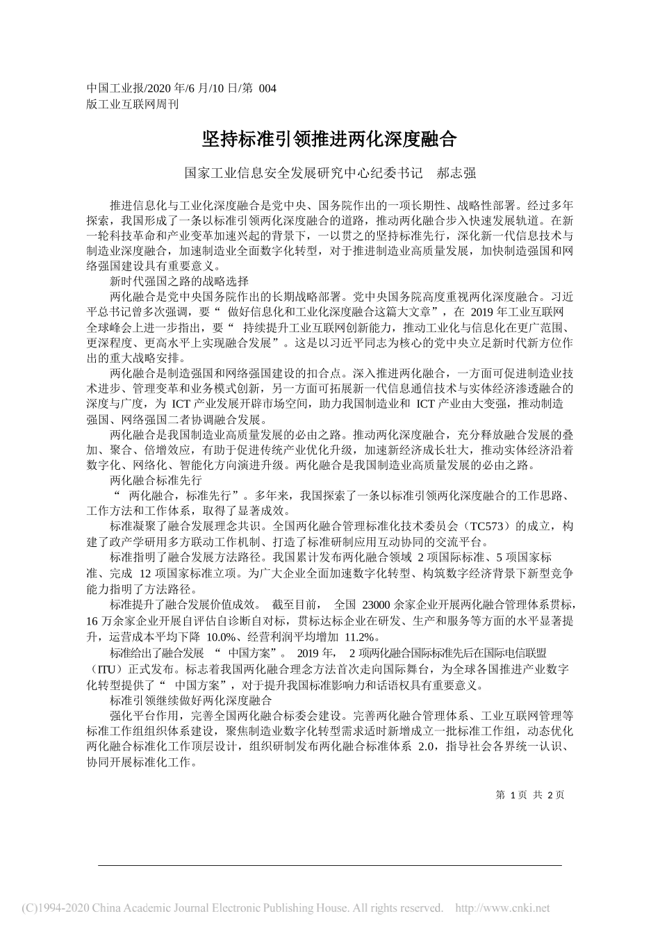 国家工业信息安全发展研究中心纪委书记郝志强：坚持标准引领推进两化深度融合_第1页