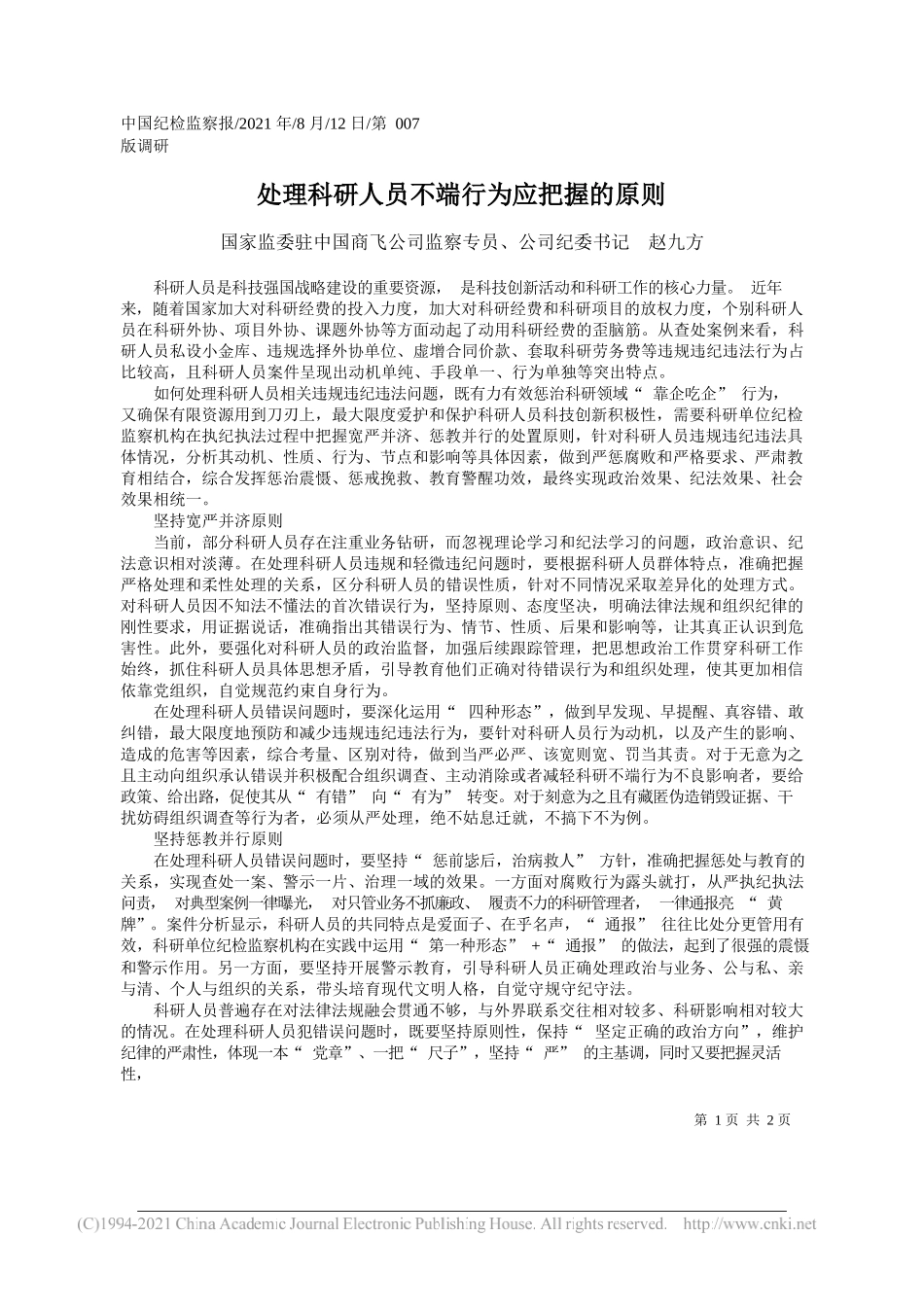 国家监委驻中国商飞公司监察专员、公司纪委书记赵九方：处理科研人员不端行为应把握的原则_第1页