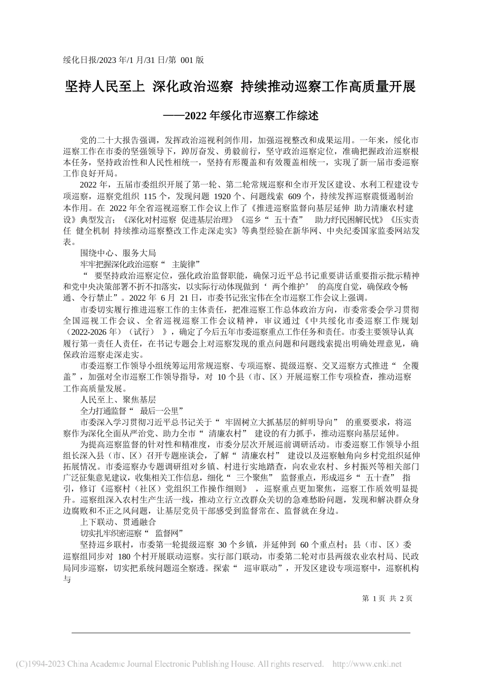 坚持人民至上深化政治巡察持续推动巡察工作高质量开展_第1页