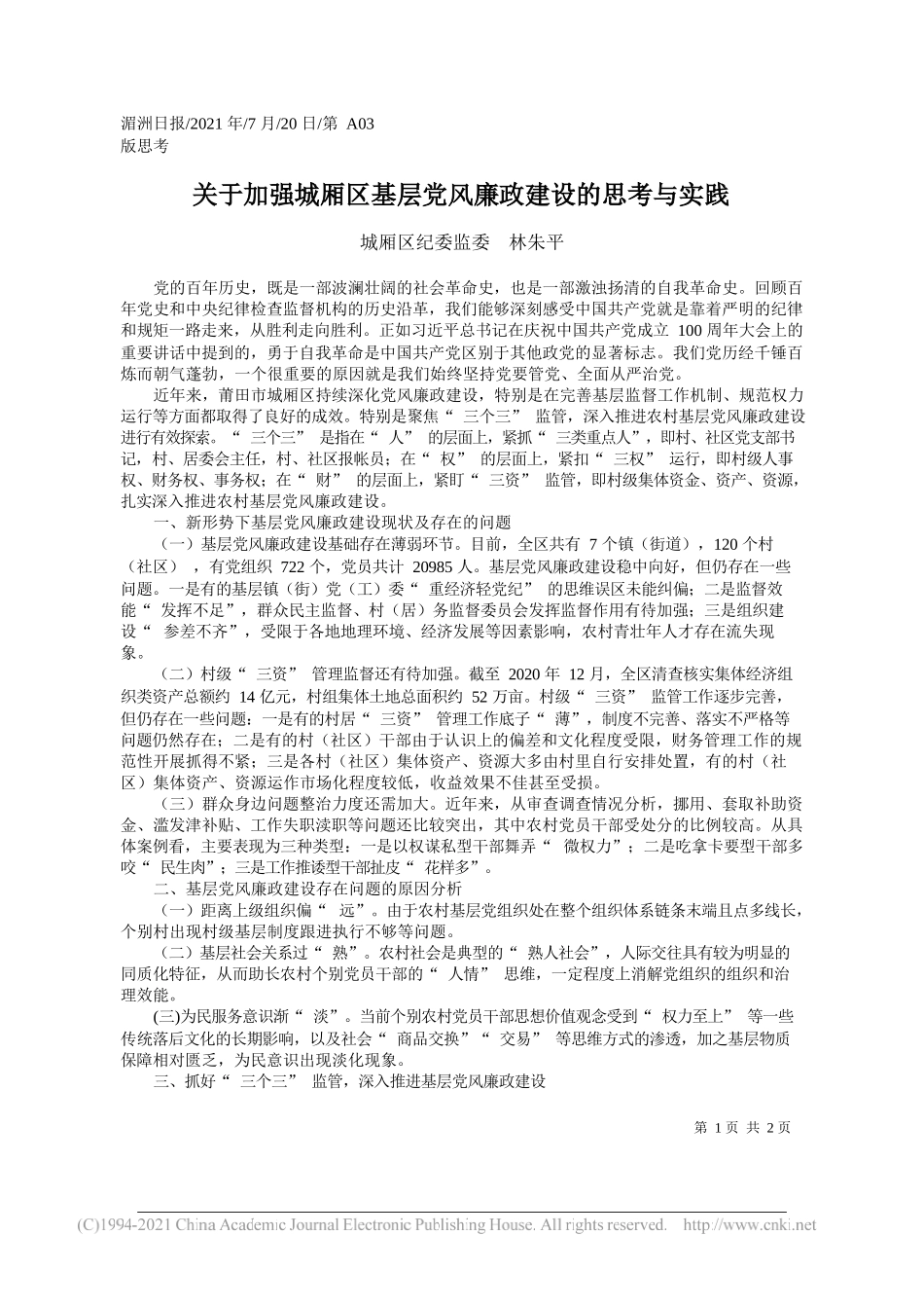 城厢区纪委监委林朱平：关于加强城厢区基层党风廉政建设的思考与实践_第1页