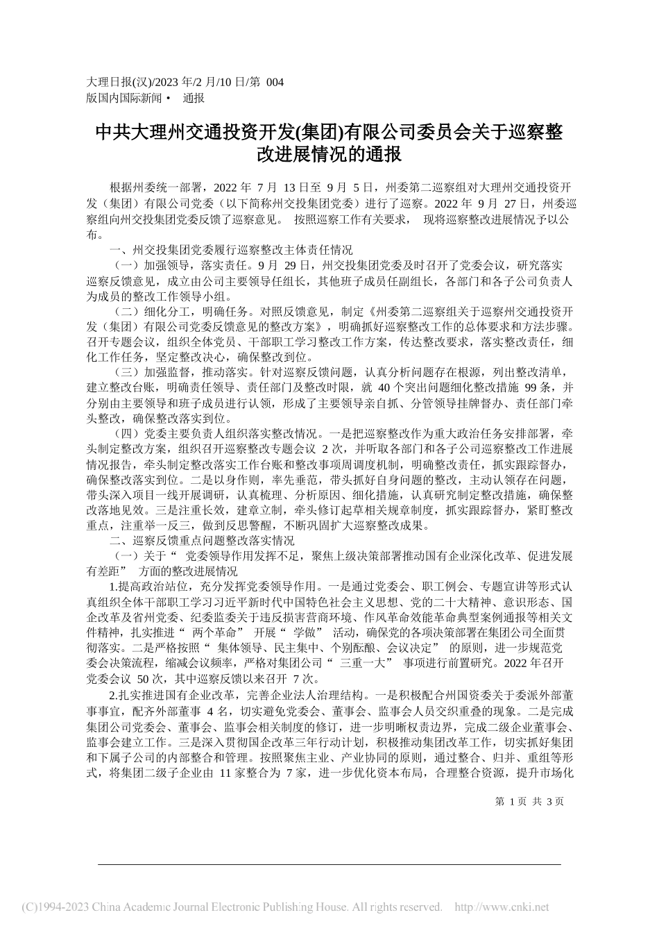 大理州交通投资开发(集团)有限公司委员会关于巡察整改进展情况的通报_第1页