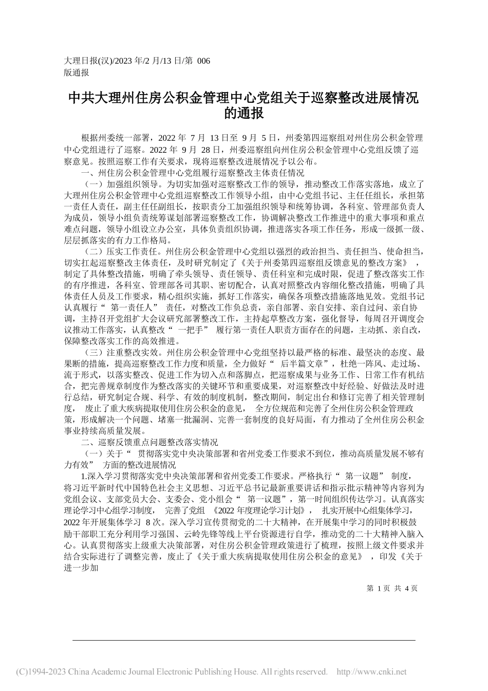 大理州住房公积金管理中心党组关于巡察整改进展情况的通报_第1页